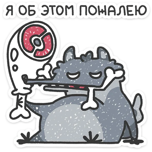 😮‍💨 Стикер «Спойлер - у Волчары теперь есть подружайка» для Telegram