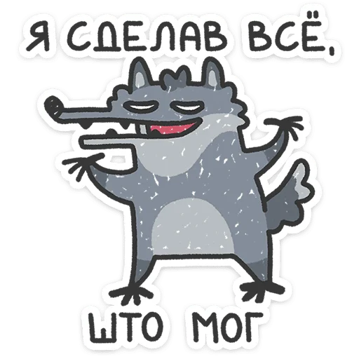 Стикерпак Спойлер - у Волчары теперь есть подружайка для Telegram