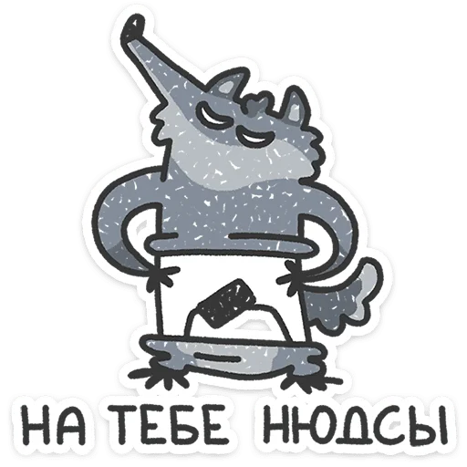 🔞 Стикер «Спойлер - у Волчары теперь есть подружайка» для Telegram