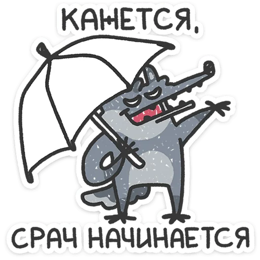 🍿 Стикер «Спойлер - у Волчары теперь есть подружайка» для Telegram