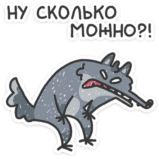 ⭐ Стикер «Спойлер - у Волчары теперь есть подружайка» для Telegram