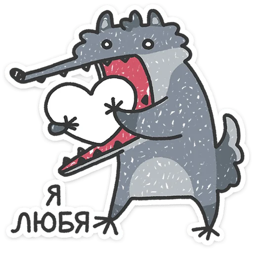 ❤️ Стикер «Спойлер - у Волчары теперь есть подружайка» для Telegram