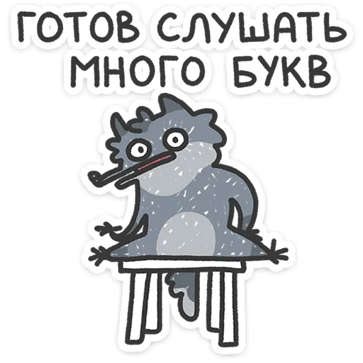 ⭐ Стикер «Спойлер - у Волчары теперь есть подружайка» для Telegram