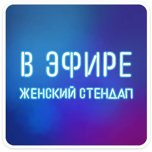 ⭐ Стикер «Womens humour» для Telegram