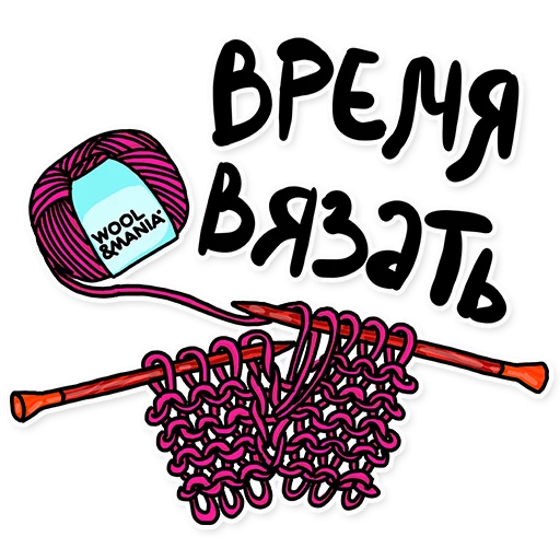 😍 Стикер «Wool & Mania Стикеры» для Telegram