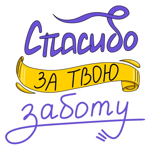 🙏 Стикер «Слова о любви» для Telegram