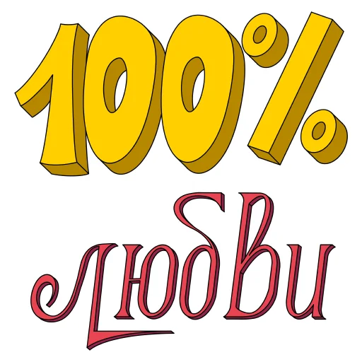 💯 Стикер «Слова о любви» для Telegram