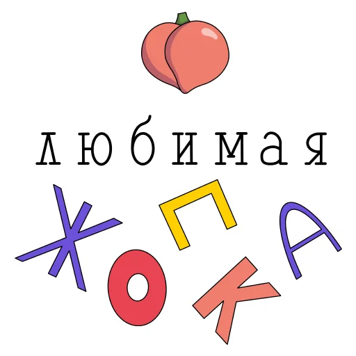 🍑 Стикер «Слова о любви» для Telegram