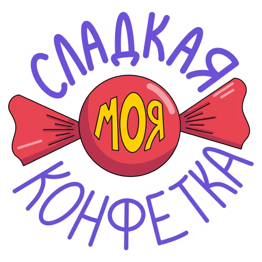 🍬 Стикер «Слова о любви» для Telegram