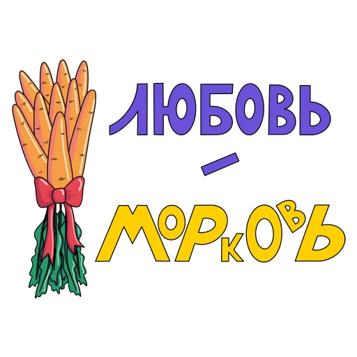 🥕 Стикер «Слова о любви» для Telegram