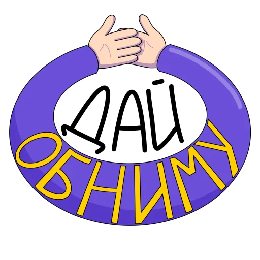 🫂 Стикер «Слова о любви» для Telegram