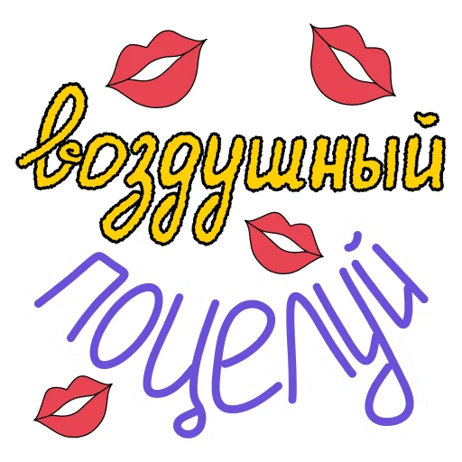💋 Стикер «Слова о любви» для Telegram