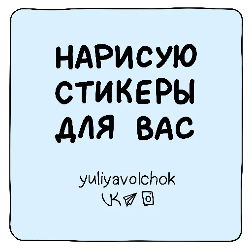 🖊 Стикер «Слова о любви» для Telegram