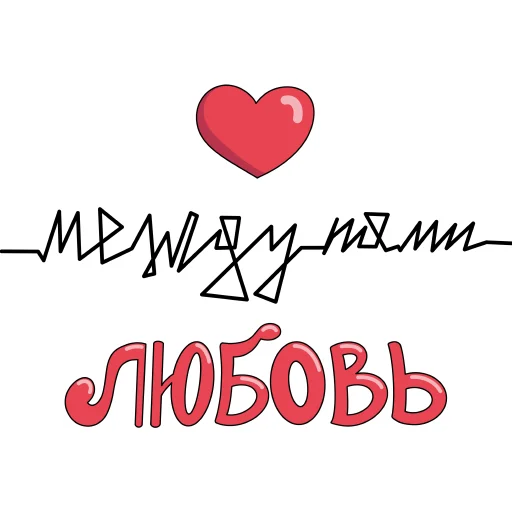 ❤️ Стикер «Слова о любви» для Telegram