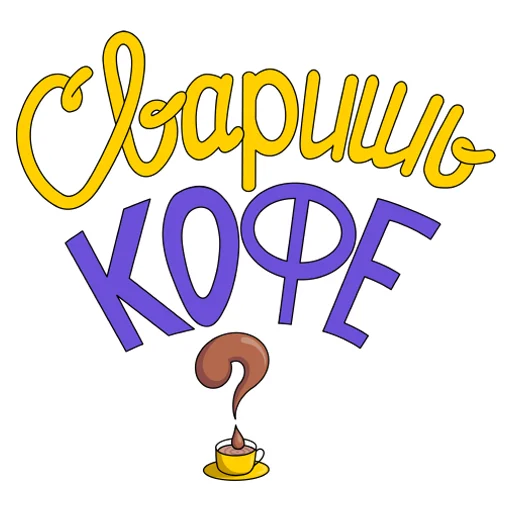 ☕️ Стикер «Слова о любви» для Telegram