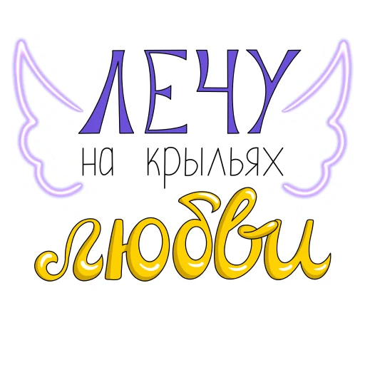 ❤️ Стикер «Слова о любви» для Telegram