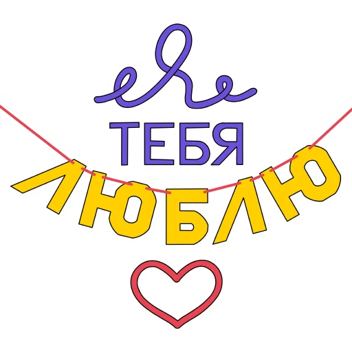 ❤️ Стикер «Слова о любви» для Telegram