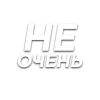 Стикер 53 Слова Создано В