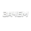 Стикер 35 Слова Создано В
