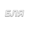 Стикер 14 Слова Создано В
