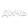 Стикер 25 Слова Создано В