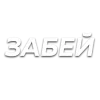 Стикер 32 Слова Создано В
