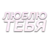 Стикер 50 Слова Создано В