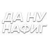 Стикер 23 Слова Создано В