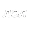 Стикер 49 Слова Создано В