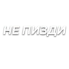 Стикер 55 Слова Создано В