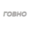 Стикер 22 Слова Создано В