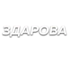 Стикер 37 Слова Создано В