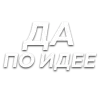 Стикер 24 Слова Создано В