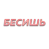 Стикер 13 Слова Создано В