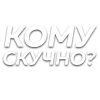 Стикер 43 Слова Создано В