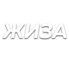 Стикер 31 Слова Создано В
