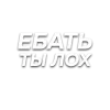 Стикер 28 Слова Создано В