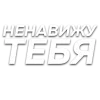 Стикер 56 Слова Создано В