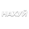 Стикер 52 Слова Создано В