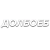 Стикер 26 Слова Создано В