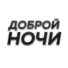 Стикер 4 Слова Создано В