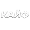 Стикер 39 Слова Создано В