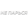 Стикер 54 Слова Создано В