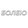 Стикер 15 Слова Создано В