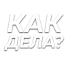 Стикер 40 Слова Создано В