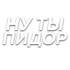 Стикер 60 Слова Создано В