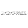 Стикер 12 Слова Создано В