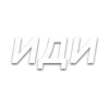 Стикер 38 Слова Создано В