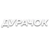 Стикер 27 Слова Создано В