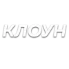 Стикер 42 Слова Создано В